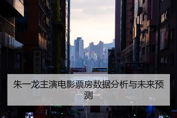 zhu-yi-long-zhu-yan-dian-ying-piao-fang-shu-ju-fen-xi-yu-wei-lai-yu-ce-2-438.jpg