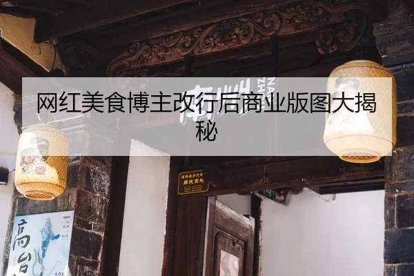 网红美食博主改行后商业版图大揭秘
